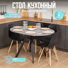 Стол круглый кухонный раздвижной Вита К СБ 95 ЧР, раскладной, серый, черный Домотека