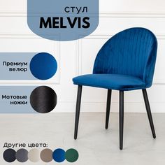 Мягкий стул Stuler Сhairs Melvis 1 шт Синий с черными матовыми ножками