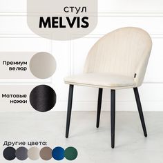 Мягкий стул Stuler Сhairs Melvis 1 шт Бежевый с черными матовыми ножками