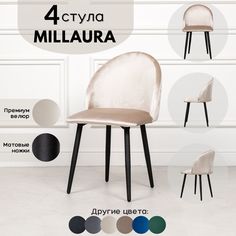 Стулья для кухни Stuler Сhairs Millaura 4 шт, Бежевый велюр черные матовые ножки