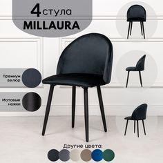 Стулья для кухни Stuler Сhairs Millaura 4 шт, Черный велюр черные матовые ножки