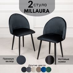 Стулья для кухни Stuler Сhairs Millaura 2 шт, Черный велюр черные матовые ножки