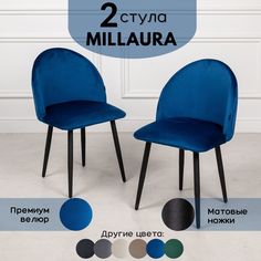 Стулья для кухни Stuler Сhairs Millaura 2 шт, Синий велюр черные матовые ножки