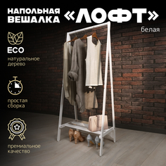 Вешалка напольная PAPPADO для одежды деревянная белая