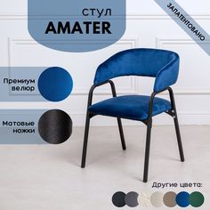 Стулья для кухни Stuler chairs Amater 1 шт, Синий велюр/черные матовые ножки