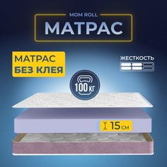 Матрас 75х195 беспружинный, DAVI SLEEP Mom Roll, ортопедический на кровать 195х75