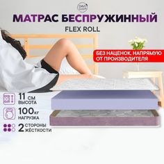 Матрас 175х195 беспружинный, DAVI SLEEP Flex Roll, ортопедический на кровать 195х175