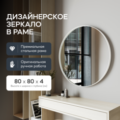 Зеркало настенное RAUNTEL White M 80х80 см, в белой металлической раме Genglass