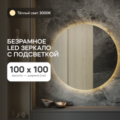 Зеркало настенное GENGLASS GGL-03-L-3000-1 с тёплой подсветкой круглое D100