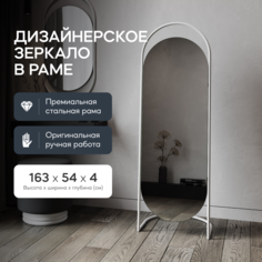Зеркало напольное EVELUM White 165x54 см, дизайнерское, в белой металлической раме Genglass