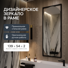 Зеркало настенное KVADEN M Black 139x54 см, в черной металлической раме Genglass