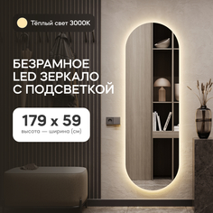 Зеркало настенное GENGLASS в полный рост с тёплой подсветкой овальное LED L 179*59 см