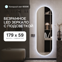 Зеркало настенное GENGLASS в полный рост с холодной подсветкой овальное LED L 180*60 см