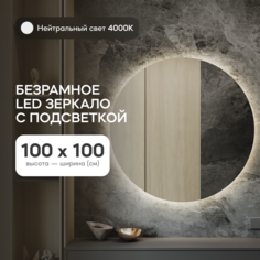 Зеркало настенное GENGLASS GGL-03-L-4000-1 с нейтральной подсветкой круглое D100 Россия