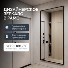 Зеркало настенное HALFEO Black XL 200x100 см, дизайнерское, в черной металлической раме Genglass