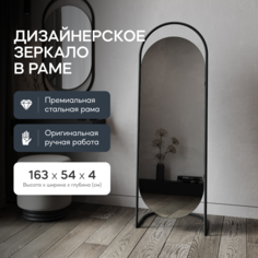 Зеркало напольное EVELUM Black 165x54 см, дизайнерское, в черной металлической раме Genglass