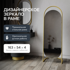 Зеркало напольное EVELUM Gold 165x54 см, дизайнерское, в золотой металлической раме Genglass