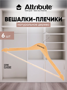Вешалки - плечики для одежды ATTRIBUTE CLASSIC деревянные 44 см 6 шт