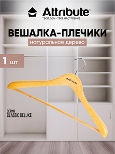 Вешалка - плечики для одежды ATTRIBUTE CLASSIC деревянная 44 см 1 шт