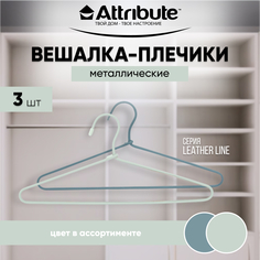 Вешалки - плечики для одежды ATTRIBUTE LEATHER LINE металлические 40 см 3 шт