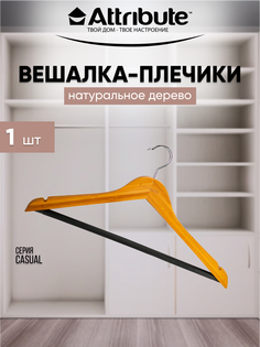 Вешалка - плечики для одежды ATTRIBUTE CASUAL деревянная 44 см 1 шт