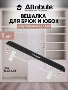 Вешалка для брюк / юбок ATTRIBUTE SILUET BLACK деревянная 38 см 1 шт