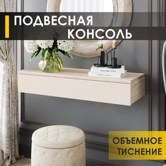 Столик туалетный Venerdi Орхидея 10 (05) Дуб Кронберг/Белый песок