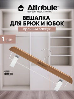 Вешалка для брюк / юбок ATTRIBUTE BAMBOO деревянная 38 см 1 шт