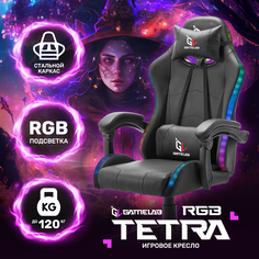 Кресло компьютерное игровое GAMELAB TETRA RGB, Black