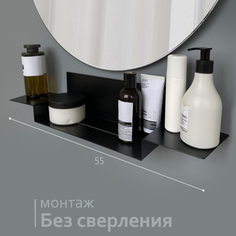 Полка для ванной Molinardi Creativo, черный