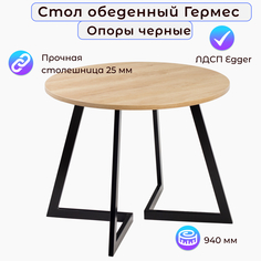 Стол обеденный Столбург ГЕРМЕС D-940 ЛДСП EGGER