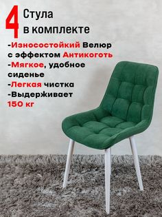 Стулья для кухни ArtHolding комплект 4 шт Бентли, зеленый