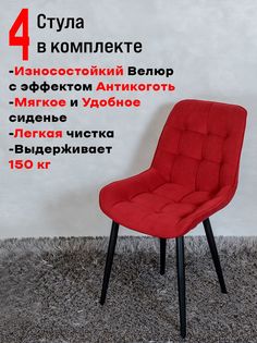 Стулья для кухни комплект 4 шт ArtHolding Бентли, красный