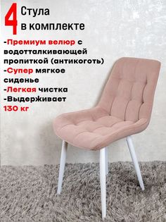 Комплект стульев для кухни ArtHolding Бентли 4 шт, Розовый