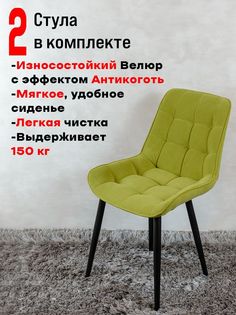 Стулья для кухни ArtHolding Бентли комплект 2 шт, цвет салатовый