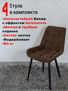 Стулья для кухни комплект 4 шт ArtHolding Бентли, темный шоколад