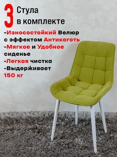 Комплект стульев для кухни ArtHolding Бентли 3 шт, Яблоко