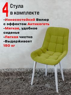 Стулья для кухни комплект 4 шт ArtHolding Бентли, салатовый