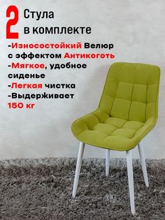 Стулья для кухни комплект 2 шт ArtHolding Бентли, салатовый