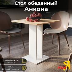 Стол обеденный ТриЯ Анкона Белый/Дуб Крафт золотой Triya
