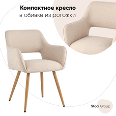 Стул Кромвель II, бежевый Stool Group