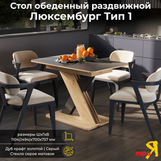 Стол обеденный ТриЯ Люксембург тип 1 Дуб крафт золотой/Серый/Стекло серое матовое Triya