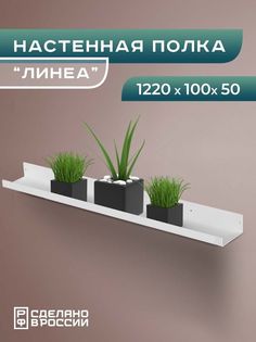 Полка настенная Ilik Линеа большая металлическая с бортом, белая