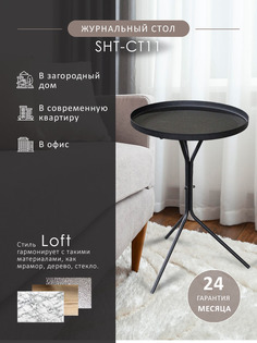 Столик журнальный Мебелик SHT-CT11 чёрный муар Sheffilton