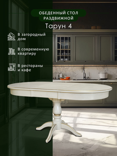 Стол обеденный Мебелик Тарун 4 раздвижной слоновая кость/золото 120/160*84