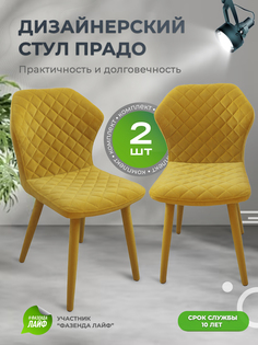 Стул обеденный ArtGenesis Prado желтый 2 шт