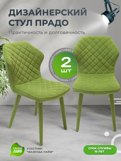 Стул обеденный ArtGenesis Prado Травяной 2 шт
