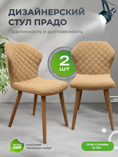 Стул обеденный ArtGenesis Prado капучино 2 шт