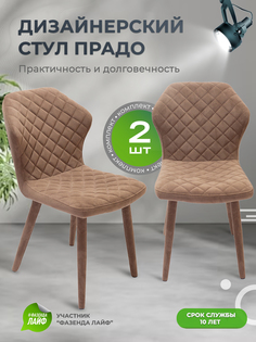 Стул обеденный ArtGenesis Prado кофе 2 шт