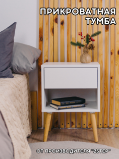 Тумба прикроватная 2Step 03-ДН белый